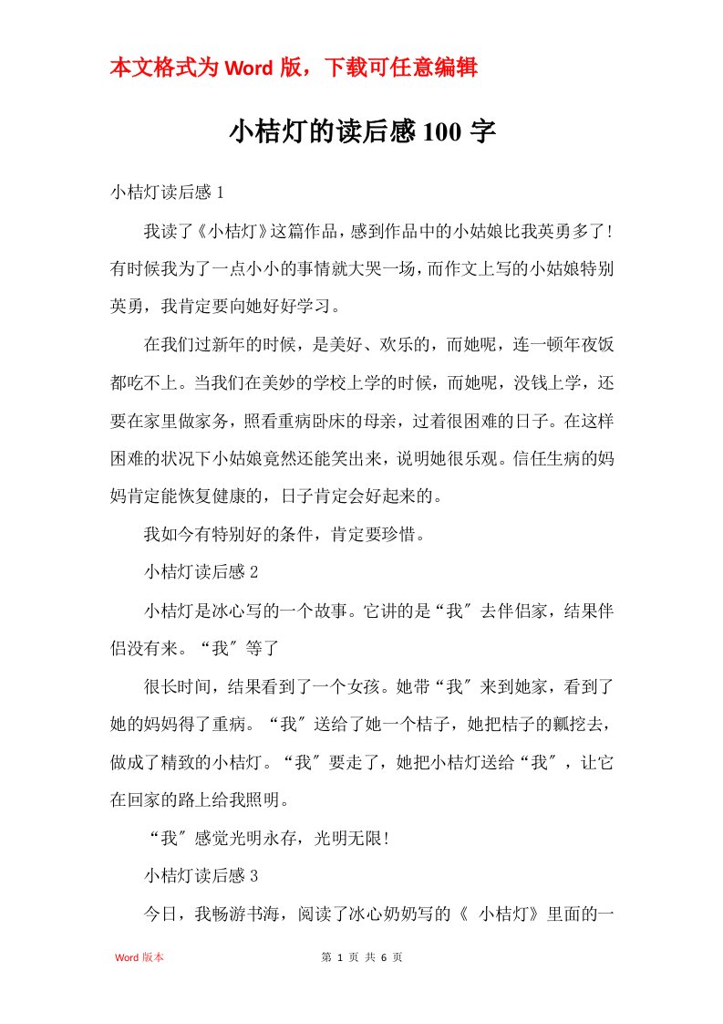 小桔灯的读后感100字