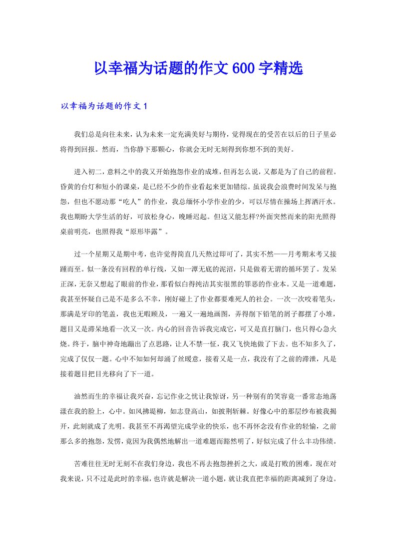 以幸福为话题的作文600字精选