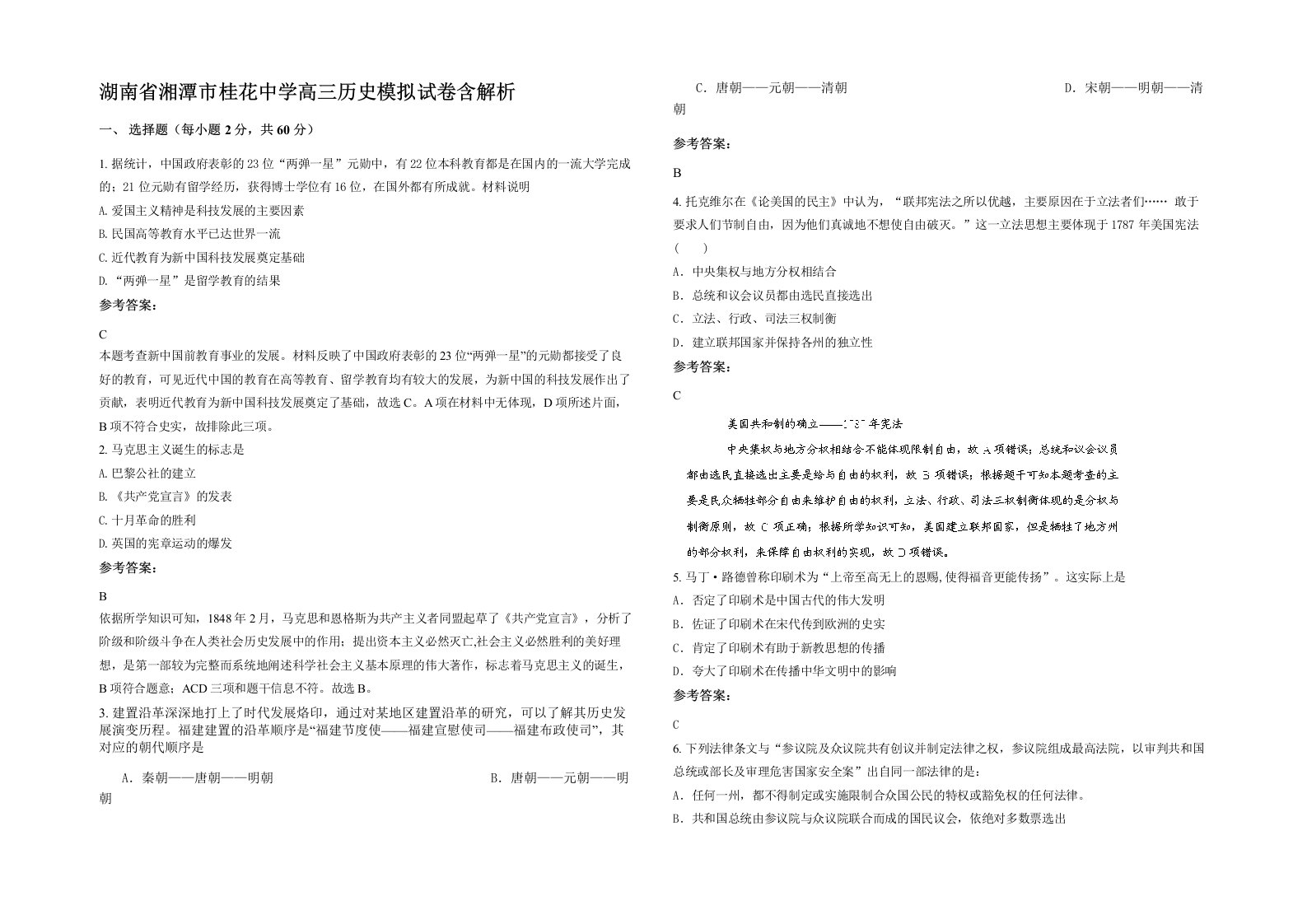 湖南省湘潭市桂花中学高三历史模拟试卷含解析