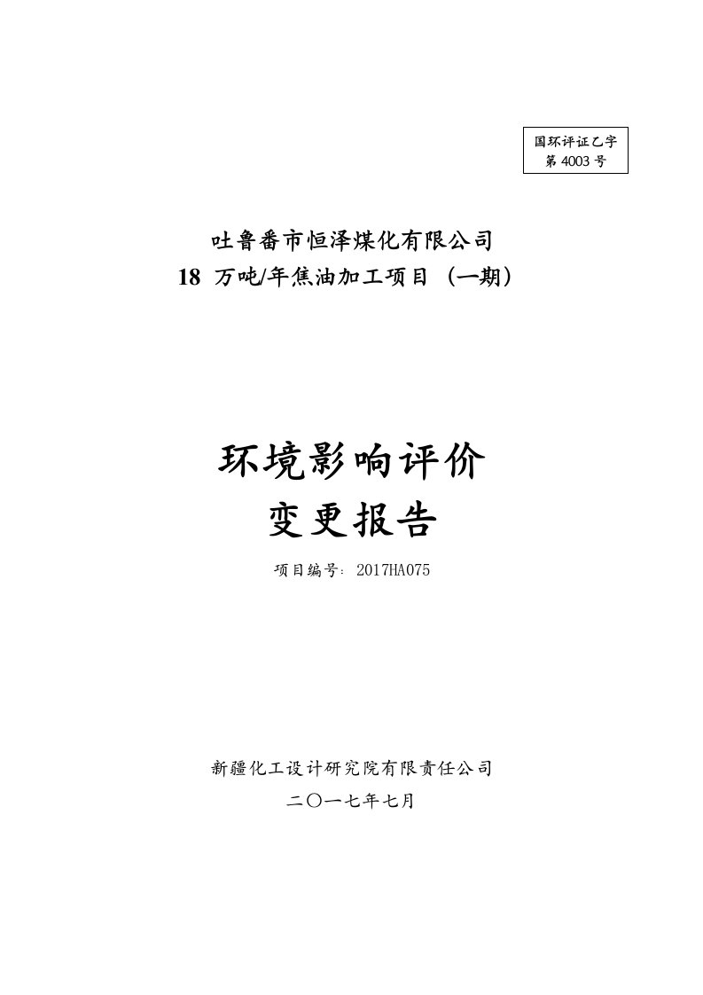 吐鲁番市恒泽煤化有限公司年产18万吨焦油加工项目（一期）环境影响评价变更报告