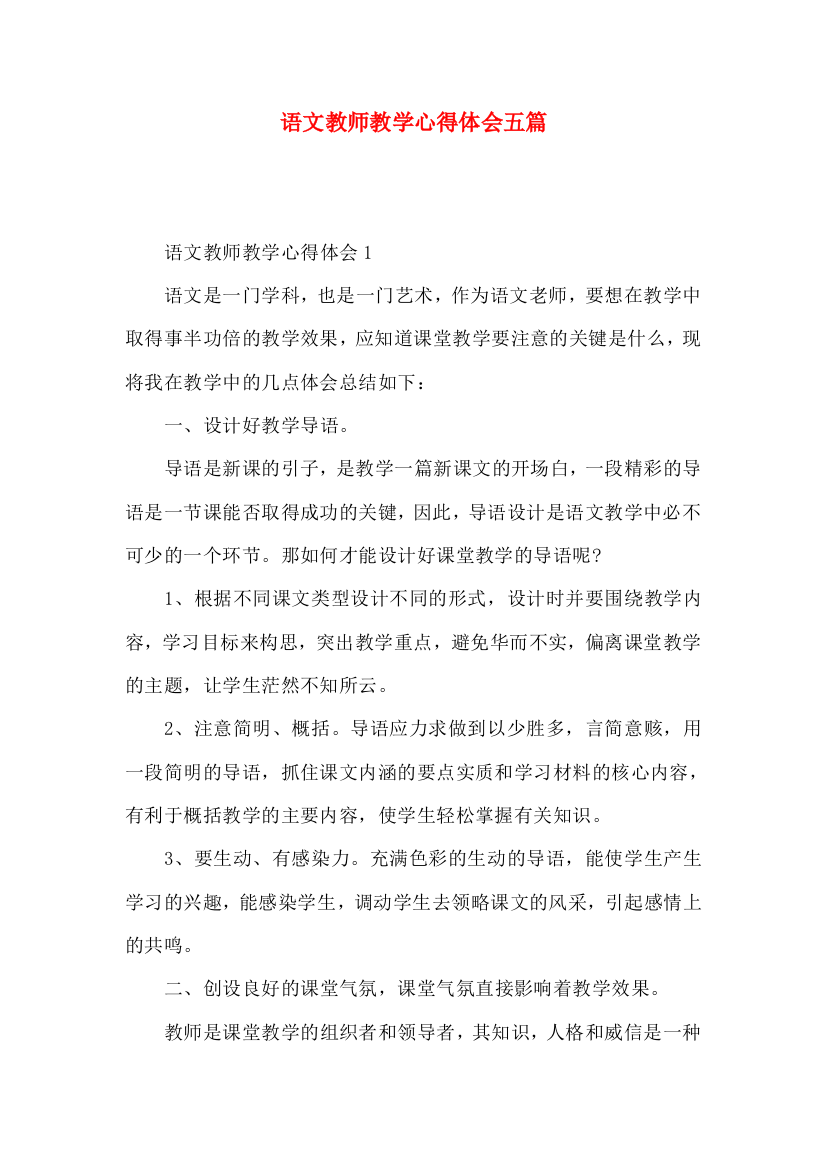 语文教师教学心得体会五篇