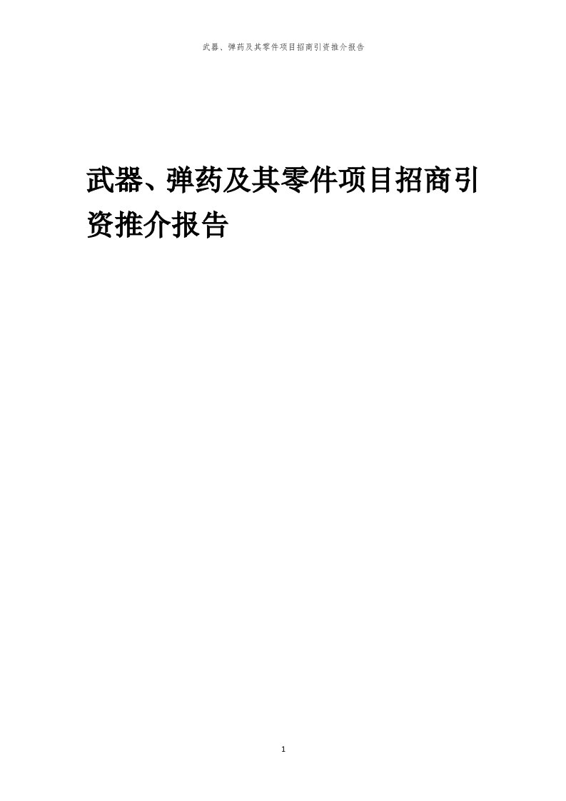 2023年武器、弹药及其零件项目招商引资推介报告