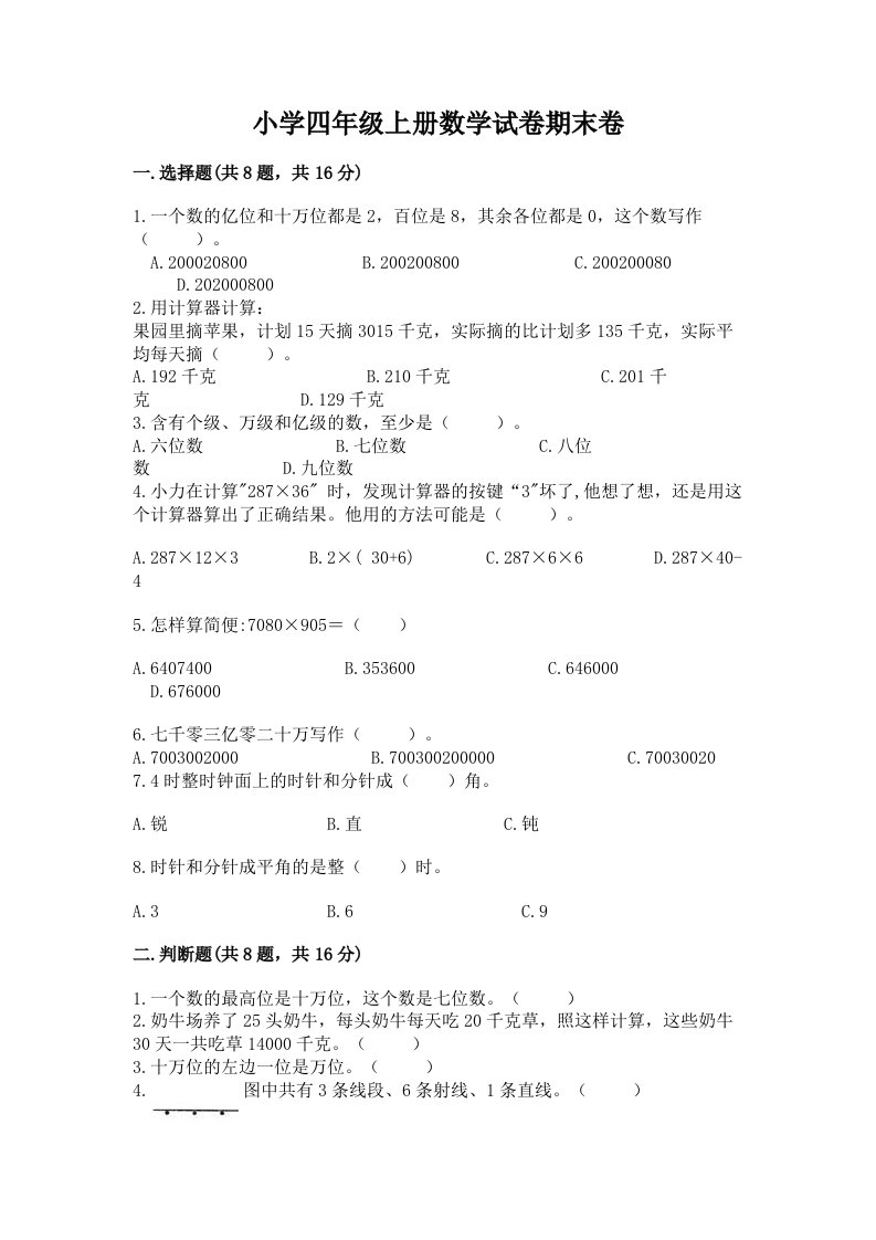 小学四年级上册数学试卷期末卷免费答案