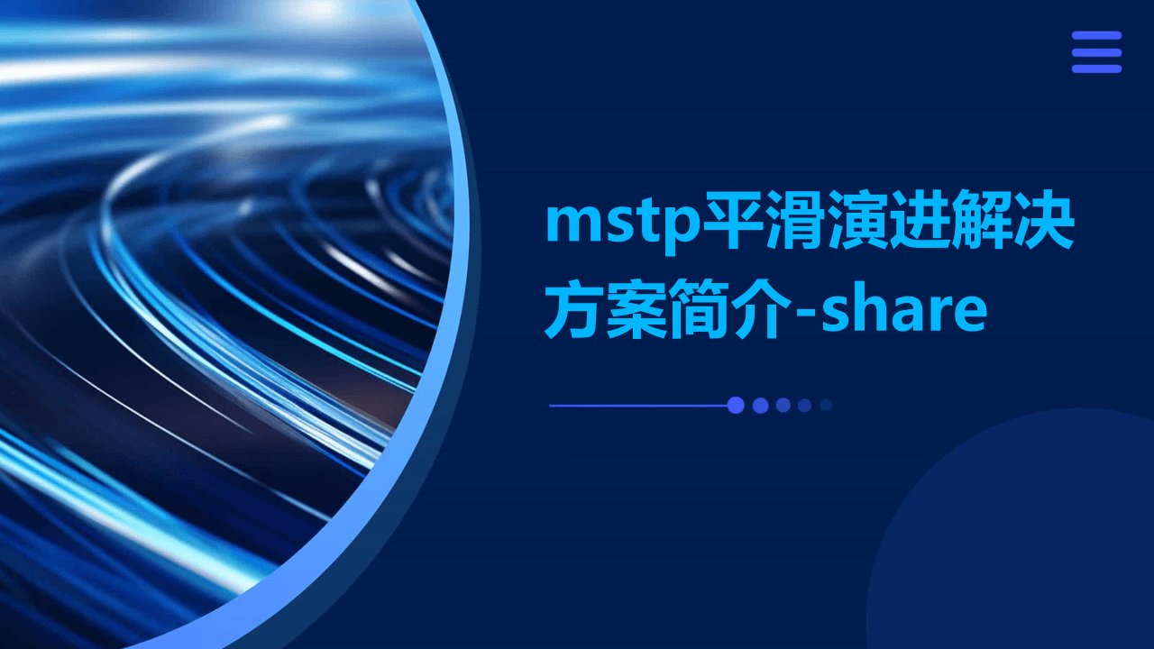 mstp平滑演进解决方案简介-share