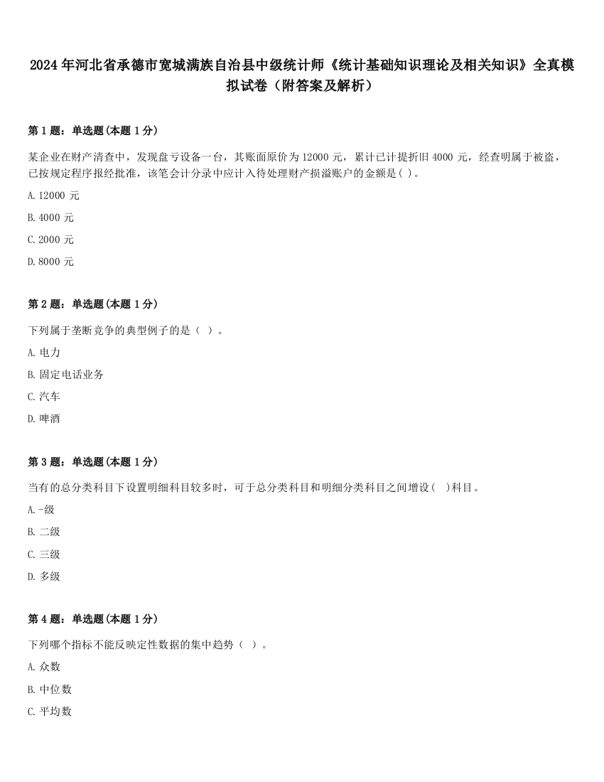 2024年河北省承德市宽城满族自治县中级统计师《统计基础知识理论及相关知识》全真模拟试卷（附答案及解析）