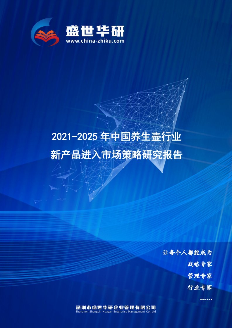 2021-2025年中国养生壶行业新产品进入市场策略研究报告