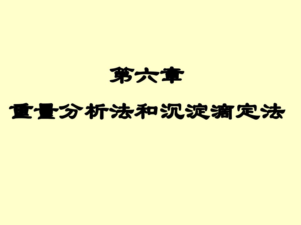 重量分析法和沉淀滴定法