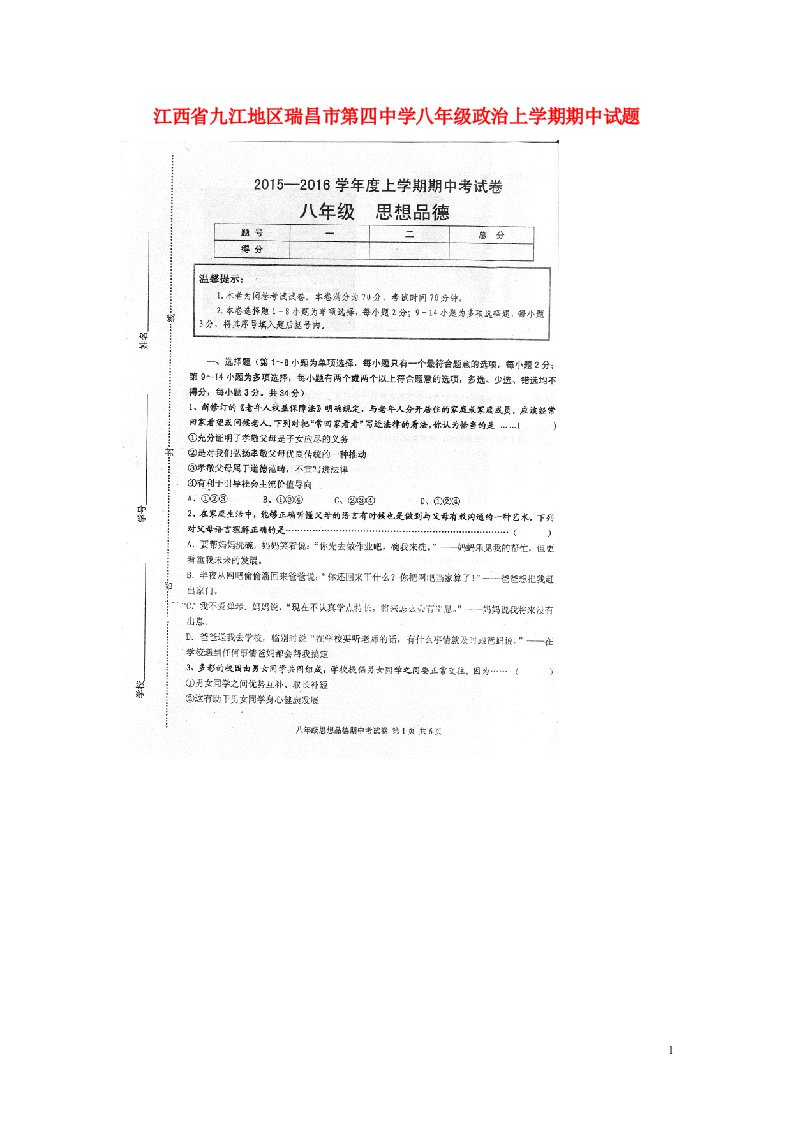 江西省九江地区瑞昌市第四中学八级政治上学期期中试题（扫描版）