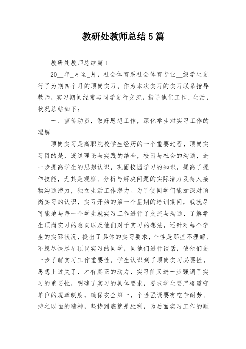 教研处教师总结5篇