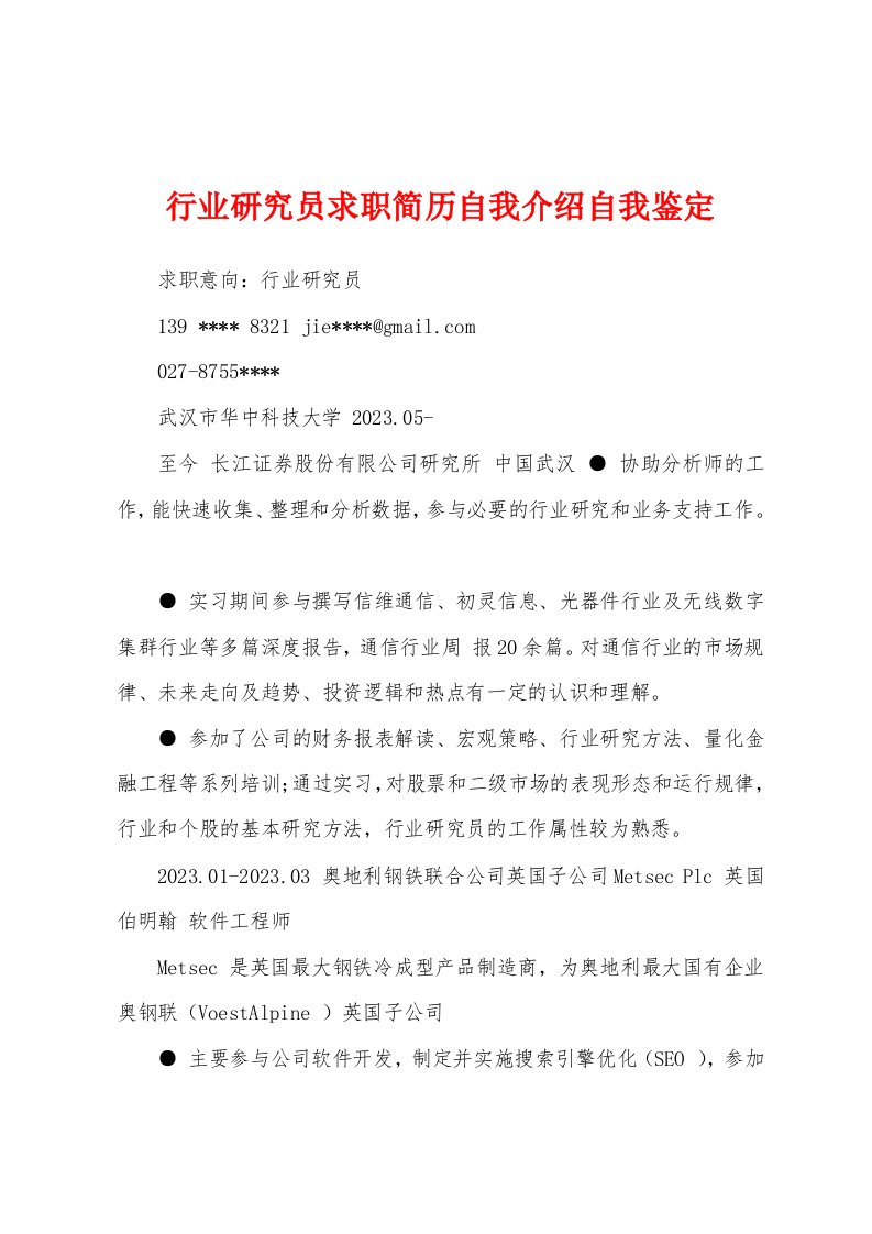 行业研究员求职简历自我介绍自我鉴定