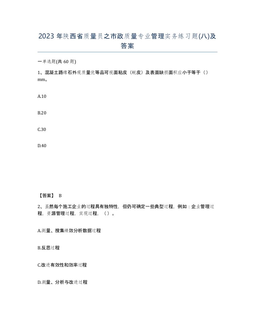 2023年陕西省质量员之市政质量专业管理实务练习题八及答案