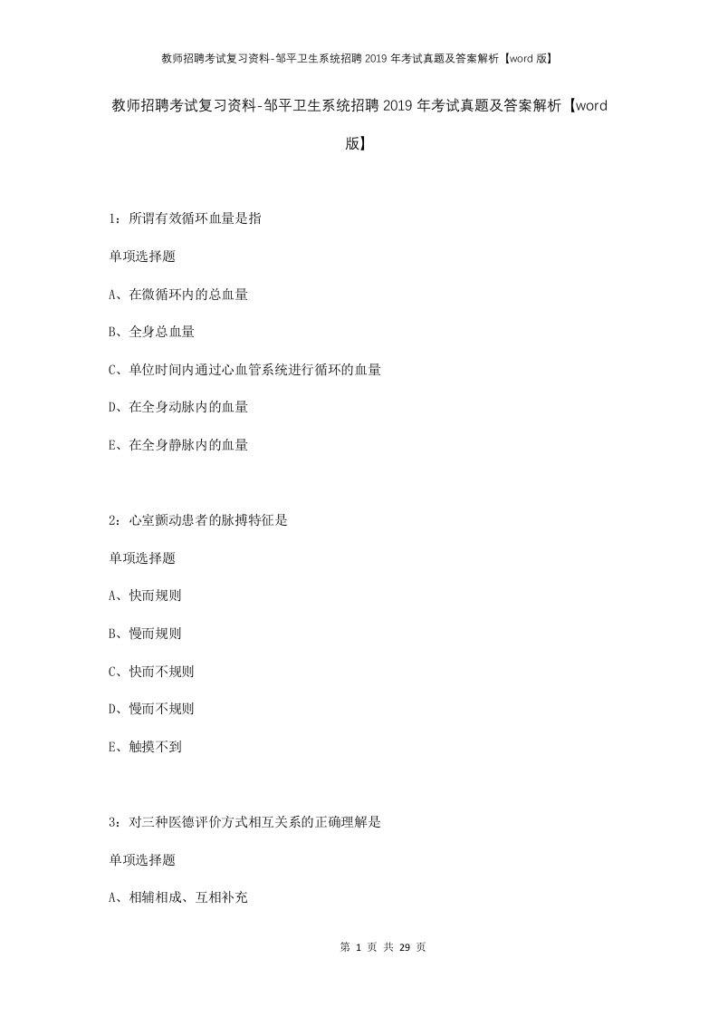 教师招聘考试复习资料-邹平卫生系统招聘2019年考试真题及答案解析word版