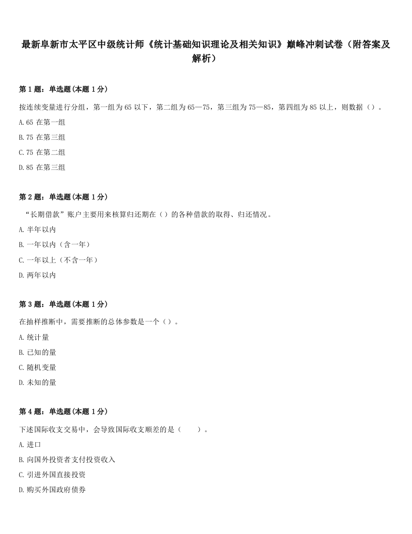 最新阜新市太平区中级统计师《统计基础知识理论及相关知识》巅峰冲刺试卷（附答案及解析）