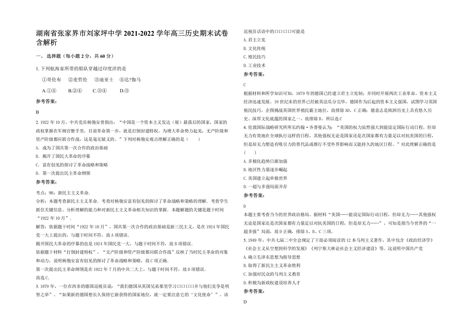 湖南省张家界市刘家坪中学2021-2022学年高三历史期末试卷含解析