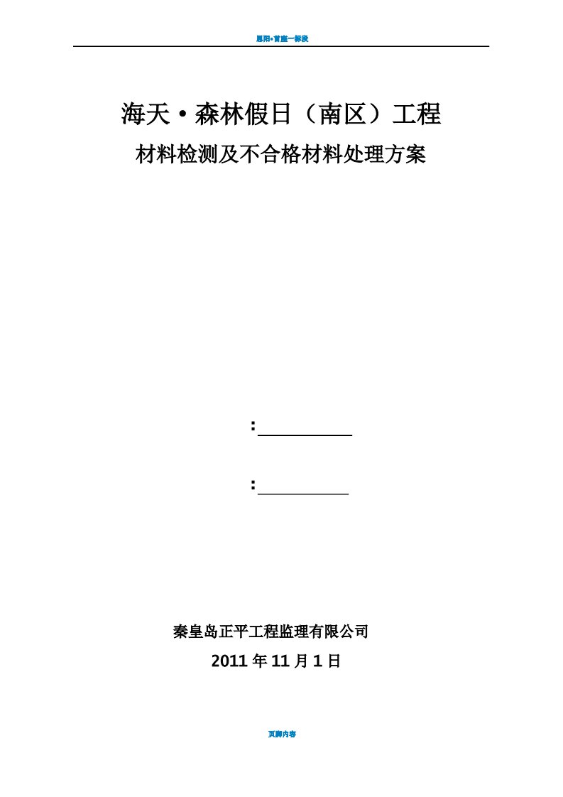 建筑工程材料检测及不合格材料处理方案