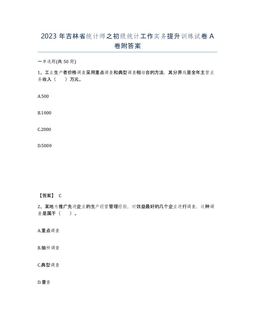 2023年吉林省统计师之初级统计工作实务提升训练试卷A卷附答案