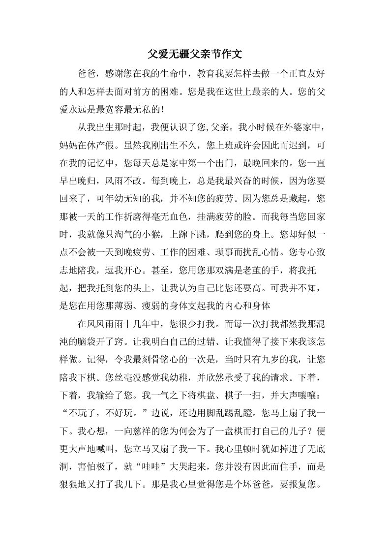 父爱无疆父亲节作文