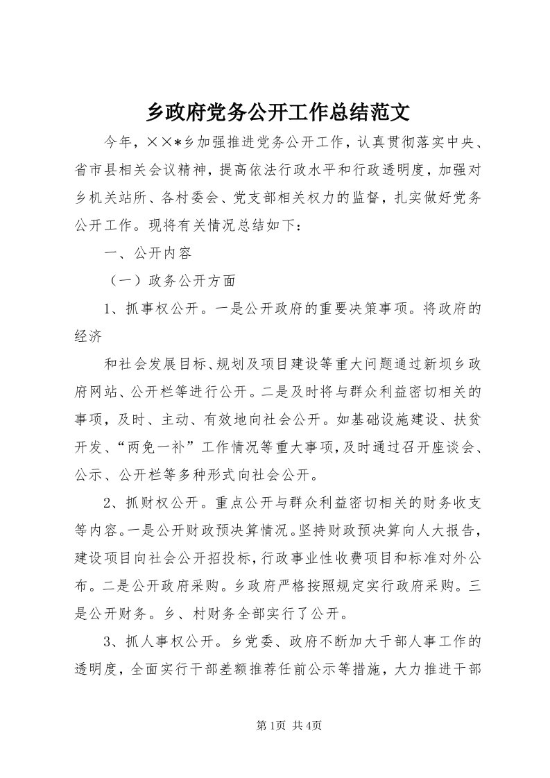 6乡政府党务公开工作总结范文