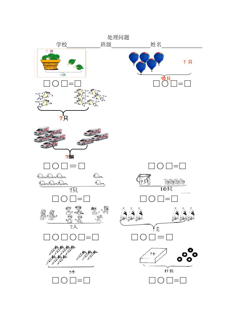 小学一年级数学上册看图列式习题