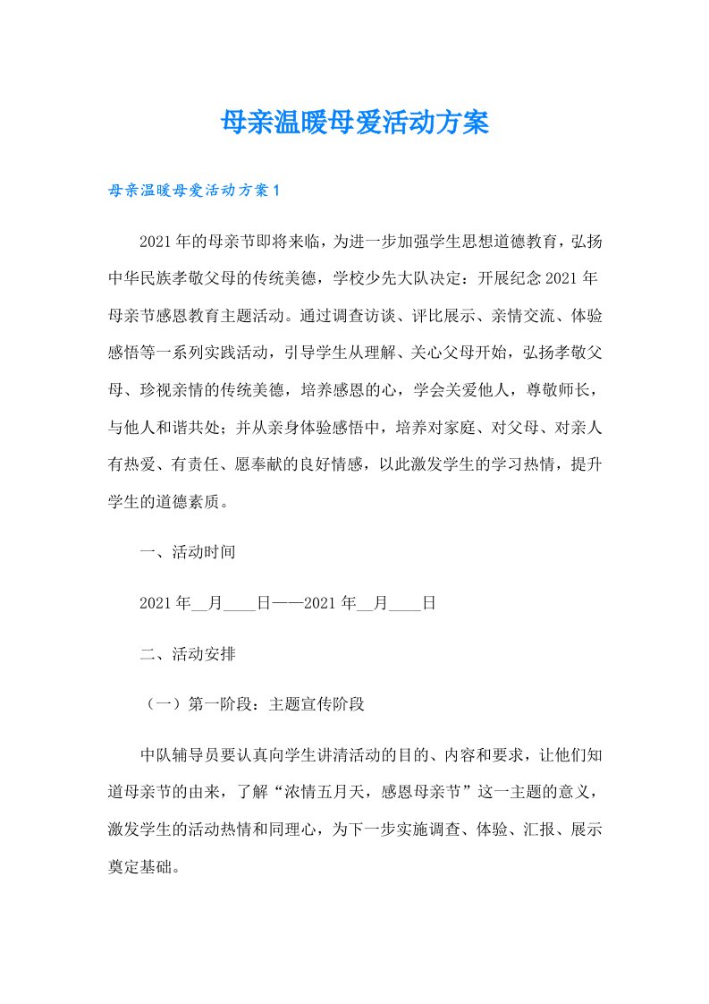 母亲温暖母爱活动方案