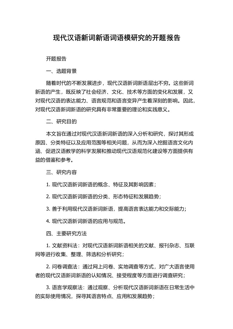 现代汉语新词新语词语模研究的开题报告