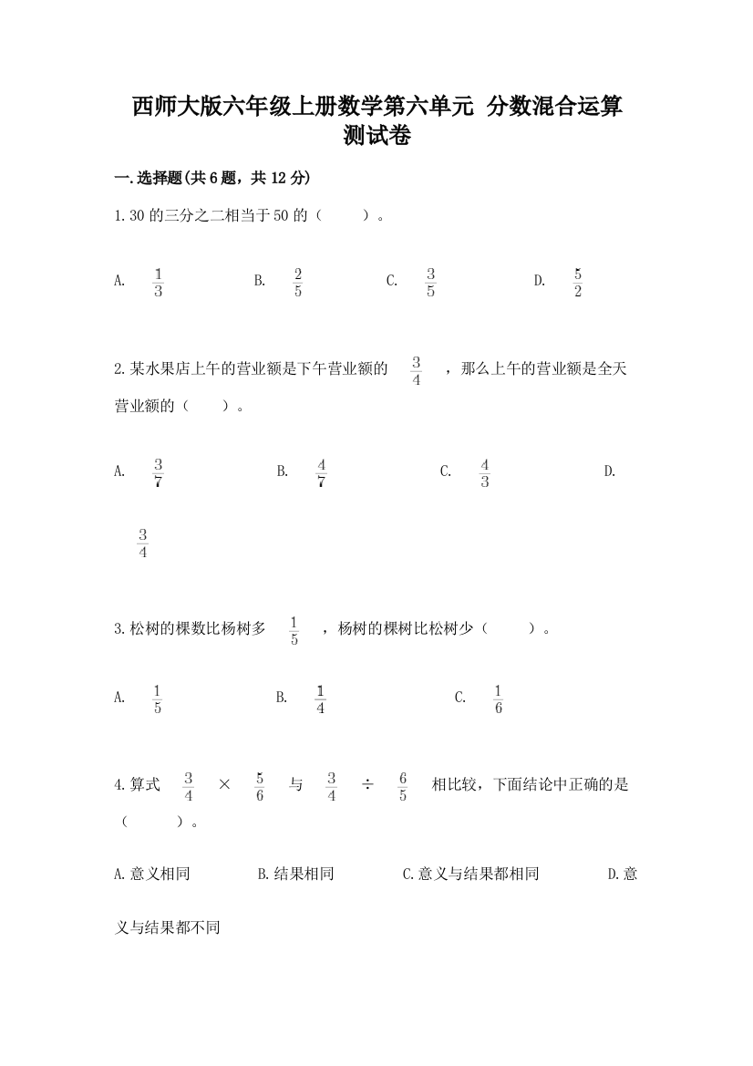 西师大版六年级上册数学第六单元