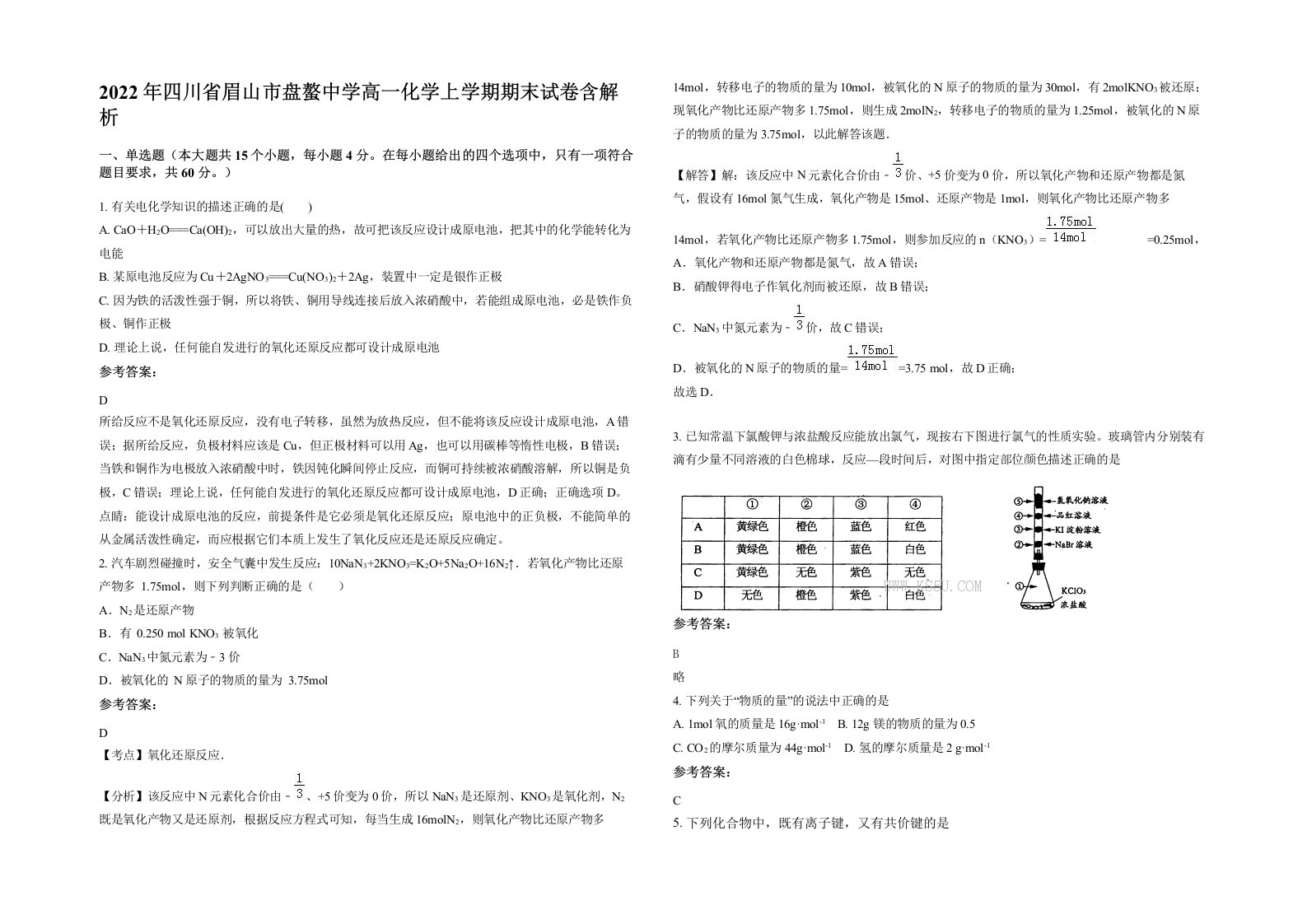 2022年四川省眉山市盘螯中学高一化学上学期期末试卷含解析