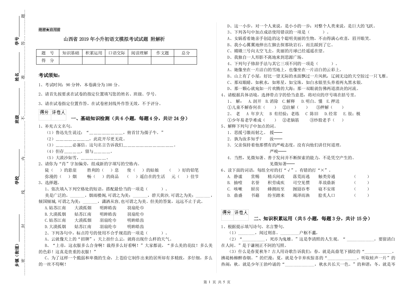 山西省2019年小升初语文模拟考试试题-附解析