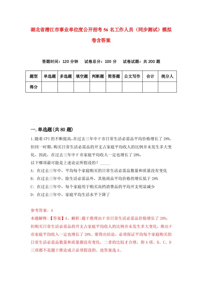 湖北省潜江市事业单位度公开招考56名工作人员同步测试模拟卷含答案4