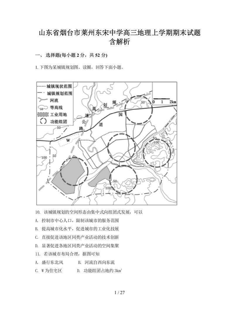 山东省烟台市莱州东宋中学高三地理上学期期末试题含解析