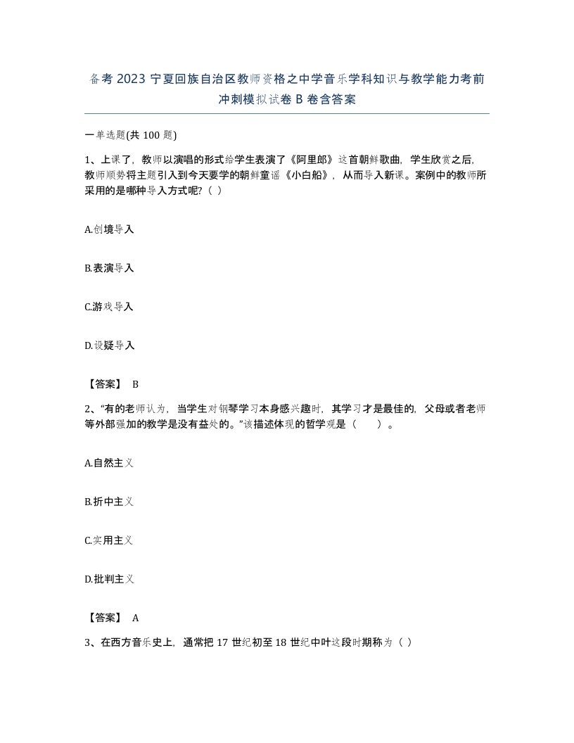 备考2023宁夏回族自治区教师资格之中学音乐学科知识与教学能力考前冲刺模拟试卷B卷含答案