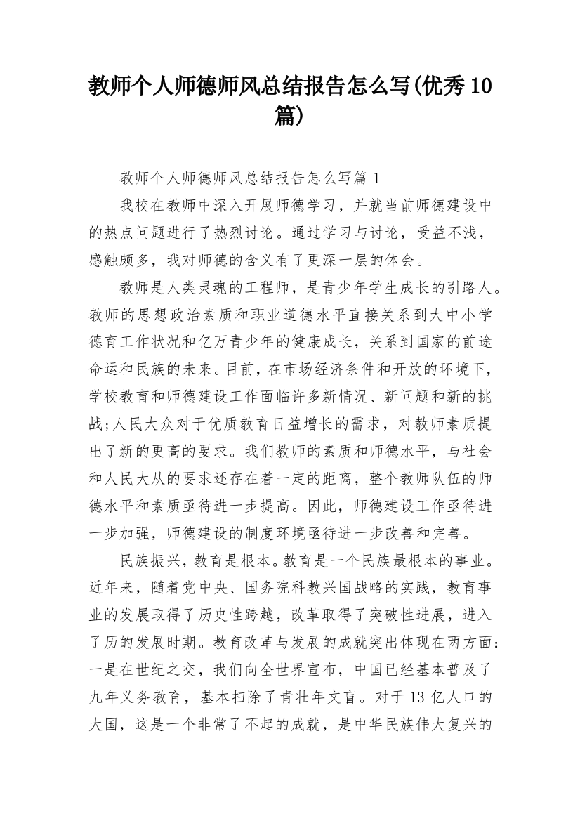 教师个人师德师风总结报告怎么写(优秀10篇)