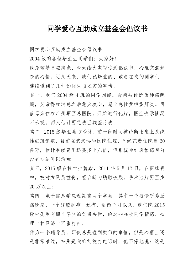 同学爱心互助成立基金会倡议书