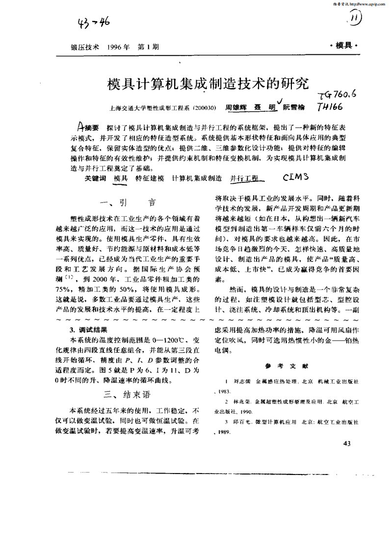 模具计算机集成制造技术的研究.pdf