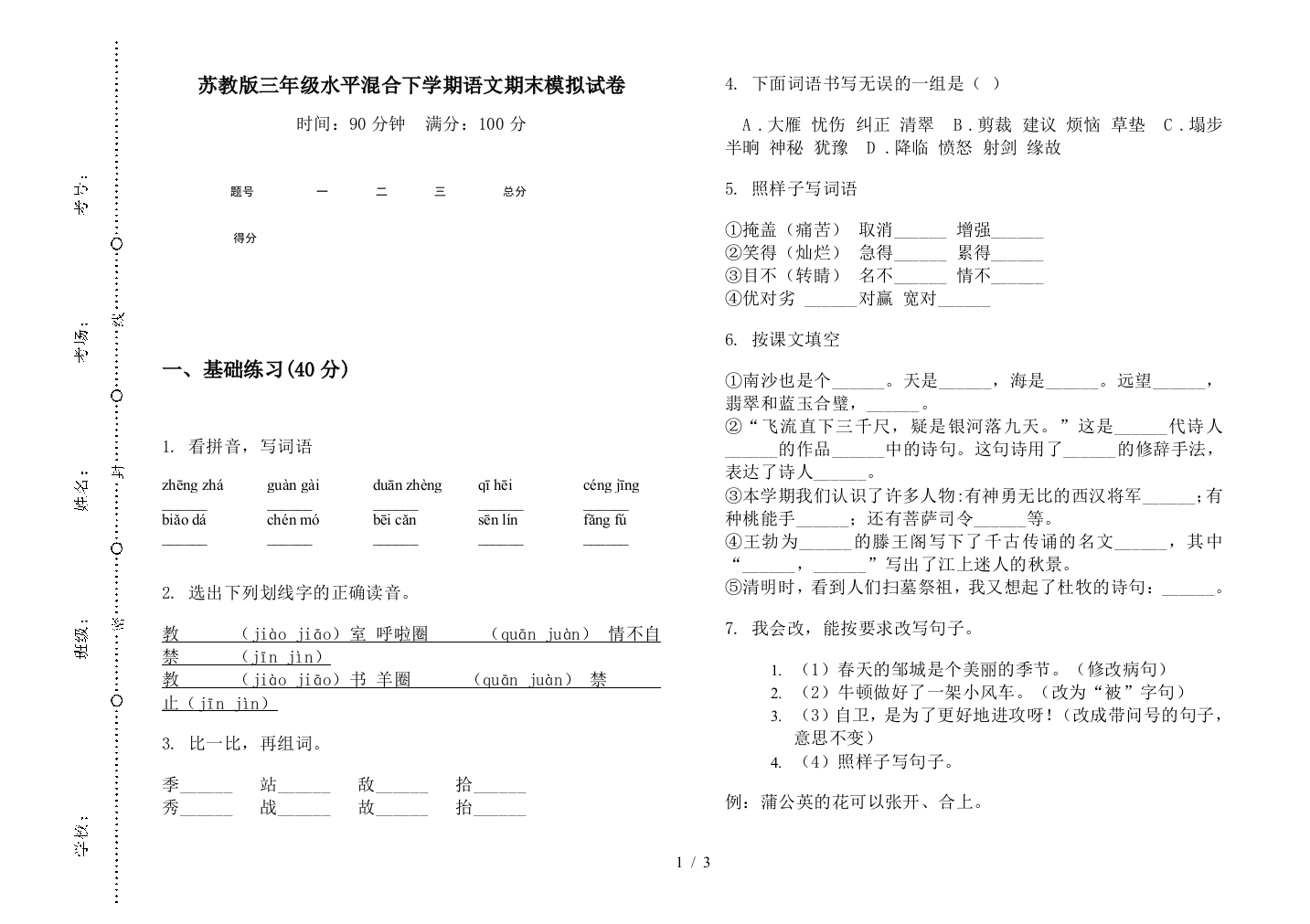 苏教版三年级水平混合下学期语文期末模拟试卷