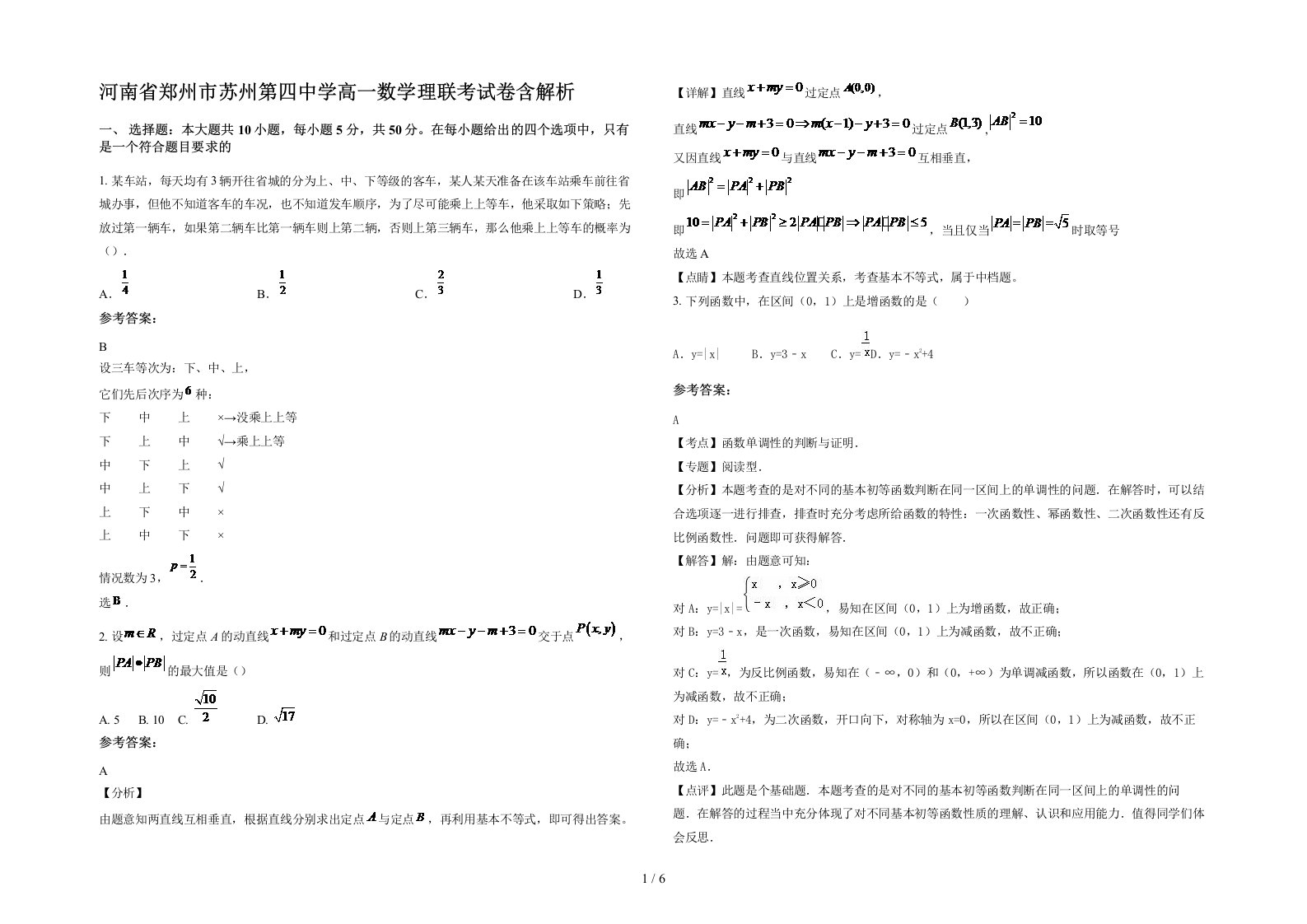 河南省郑州市苏州第四中学高一数学理联考试卷含解析