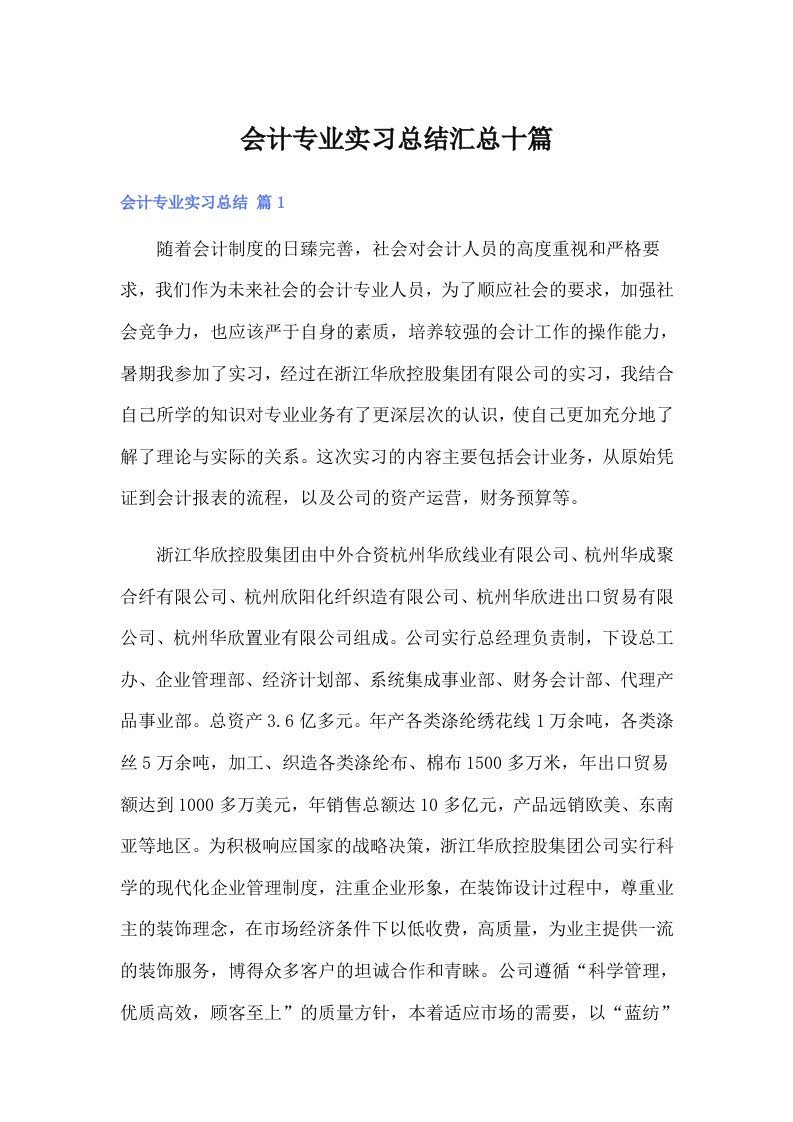 【精选】会计专业实习总结汇总十篇