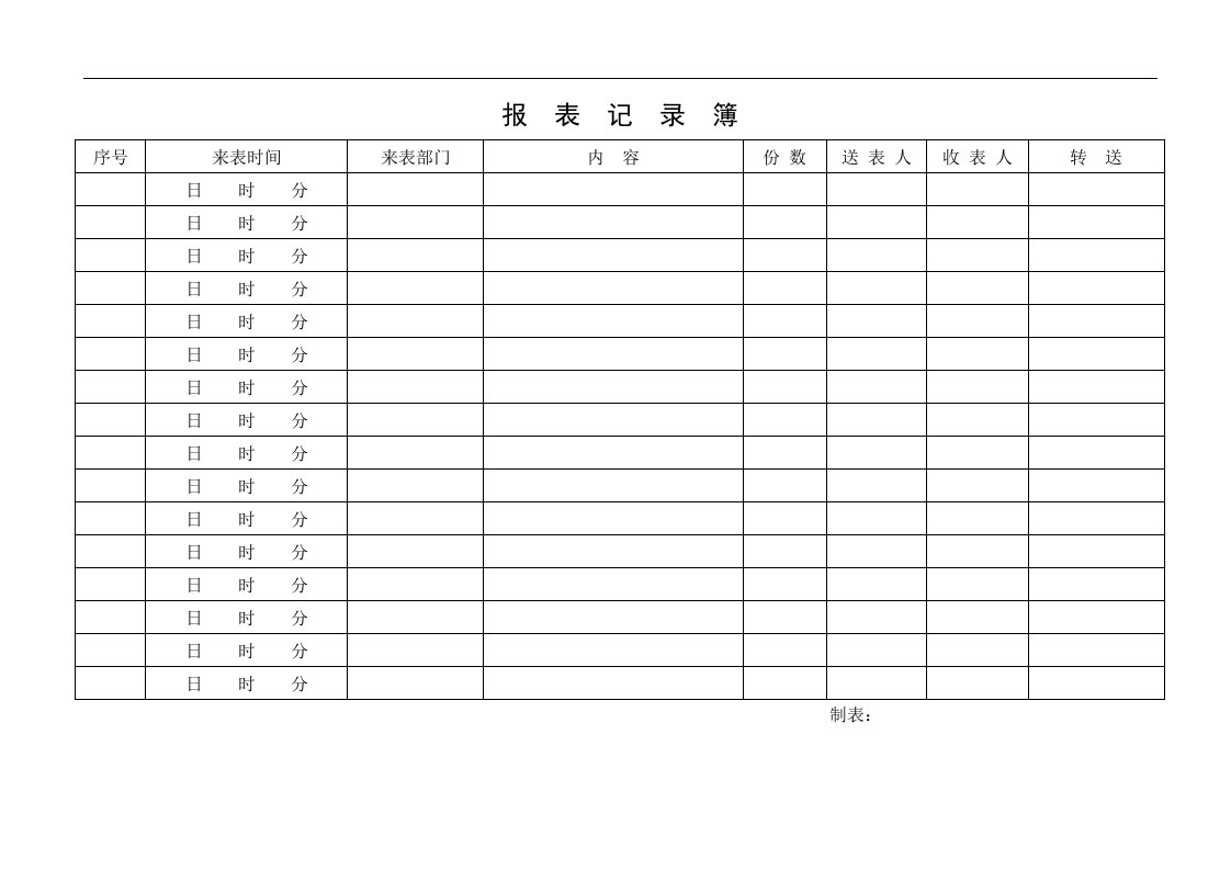 销售报表记录簿