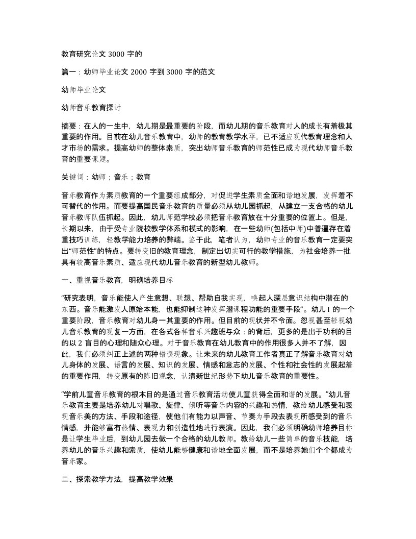 教育研究论文3000字的