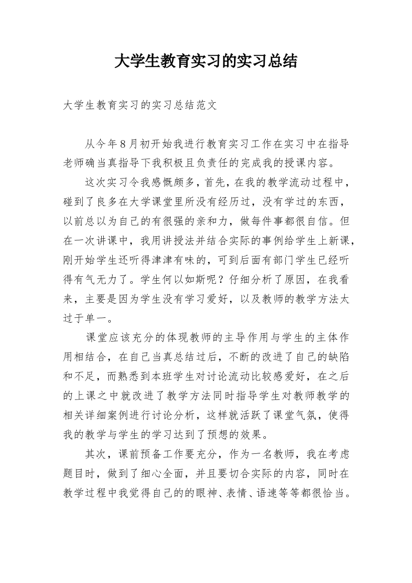 大学生教育实习的实习总结