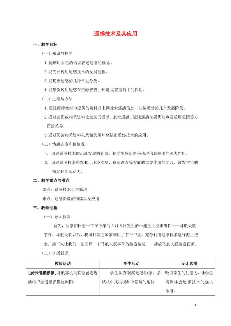 2021_2022学年高中地理第三章地理信息技术应用第二节遥感技术及其应用教案湘教版必修3