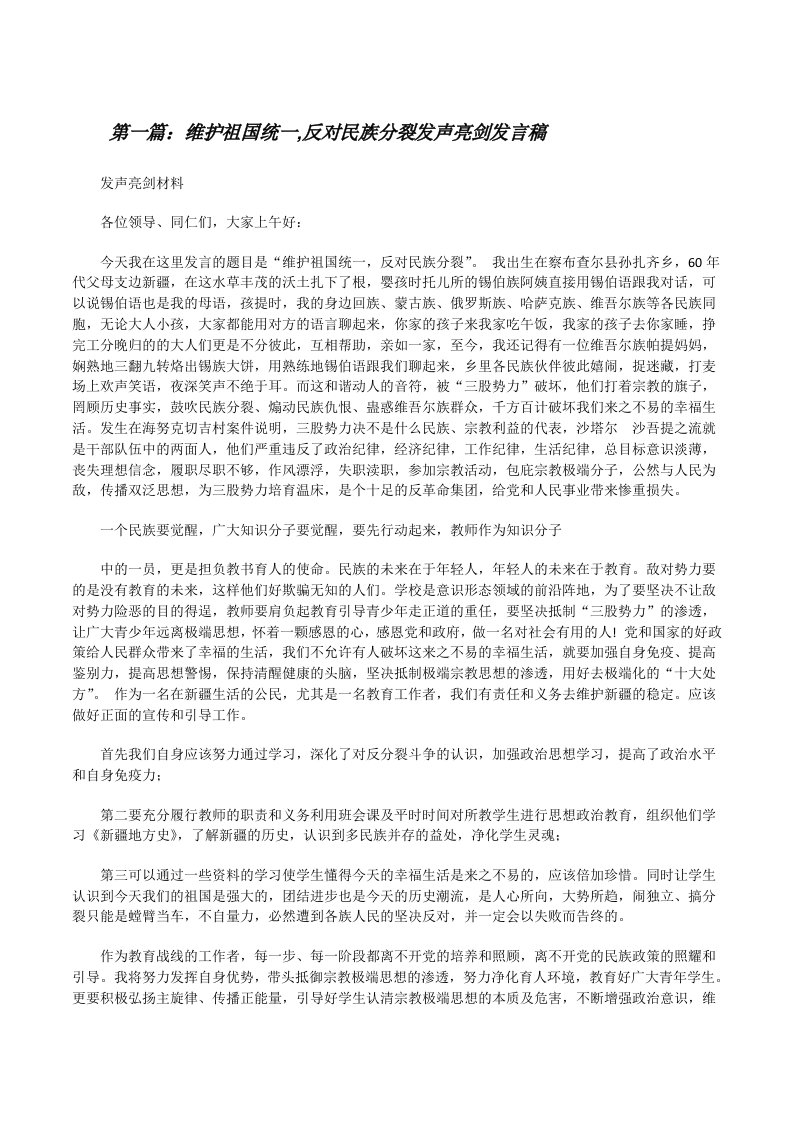 维护祖国统一,反对民族分裂发声亮剑发言稿（共五篇）[修改版]