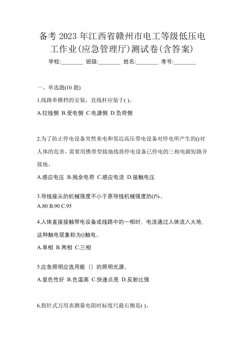 备考2023年江西省赣州市电工等级低压电工作业应急管理厅测试卷含答案