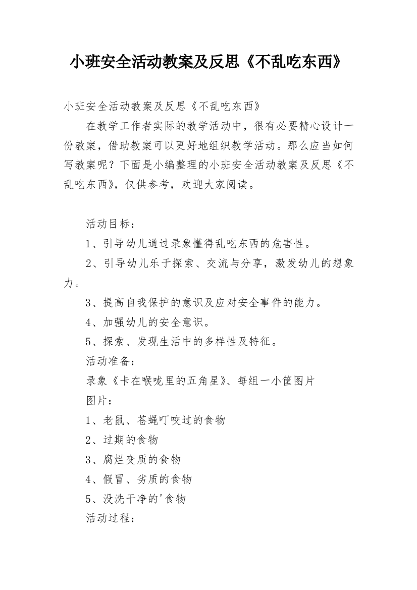 小班安全活动教案及反思《不乱吃东西》