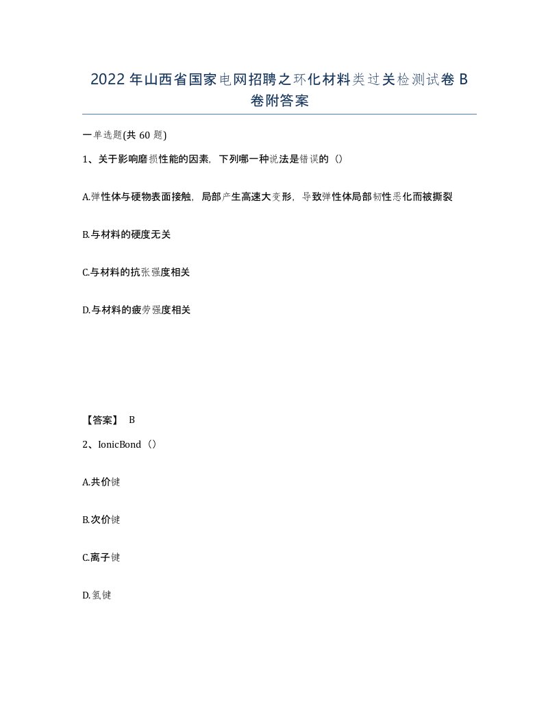 2022年山西省国家电网招聘之环化材料类过关检测试卷B卷附答案