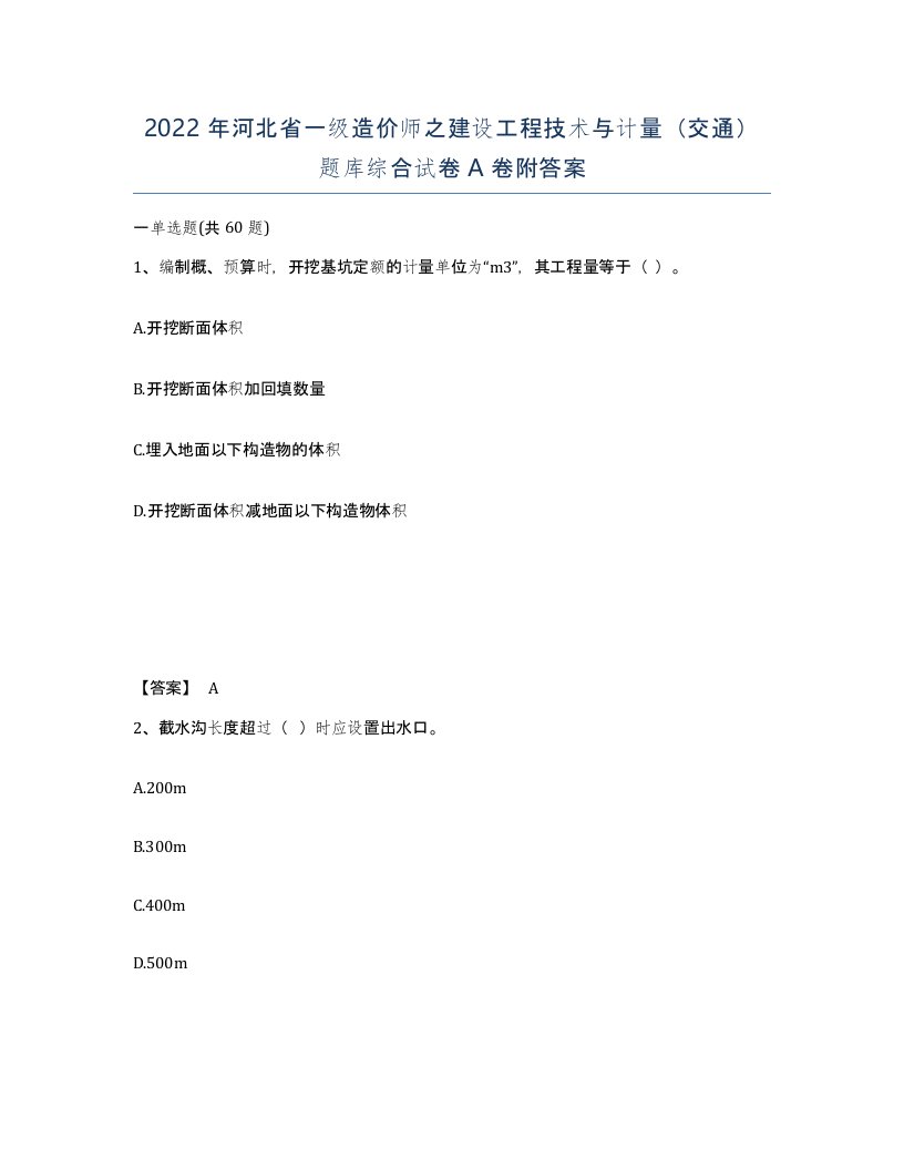 2022年河北省一级造价师之建设工程技术与计量交通题库综合试卷A卷附答案