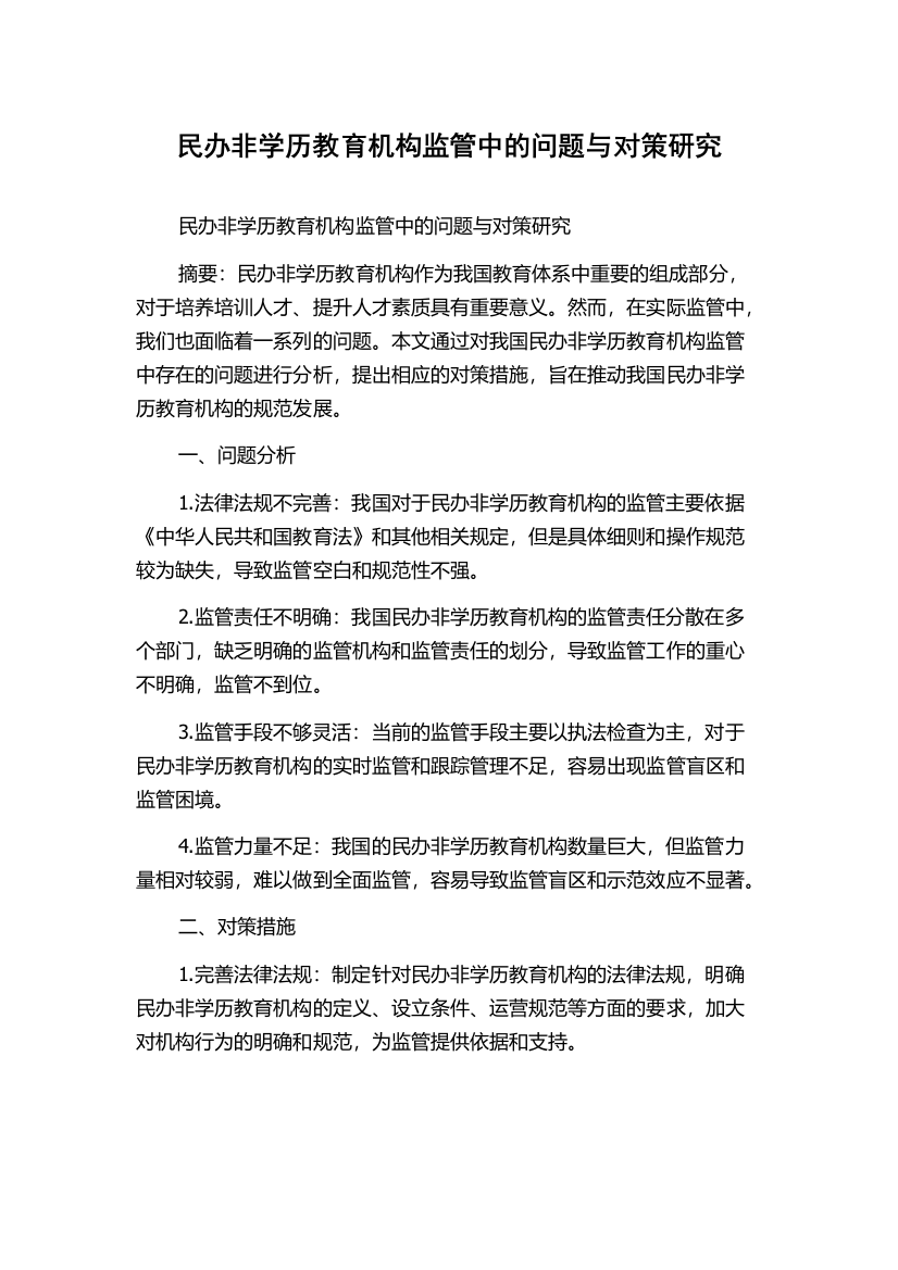 民办非学历教育机构监管中的问题与对策研究