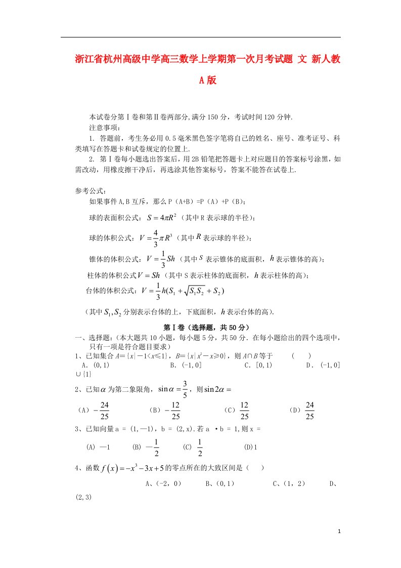 浙江省杭州高级中学高三数学上学期第一次月考试题