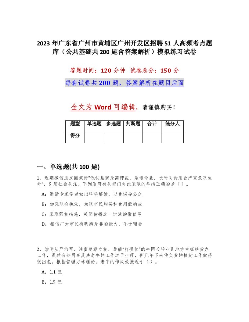 2023年广东省广州市黄埔区广州开发区招聘51人高频考点题库公共基础共200题含答案解析模拟练习试卷