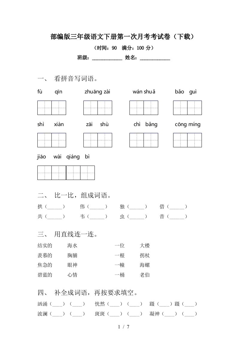 部编版三年级语文下册第一次月考考试卷(下载)